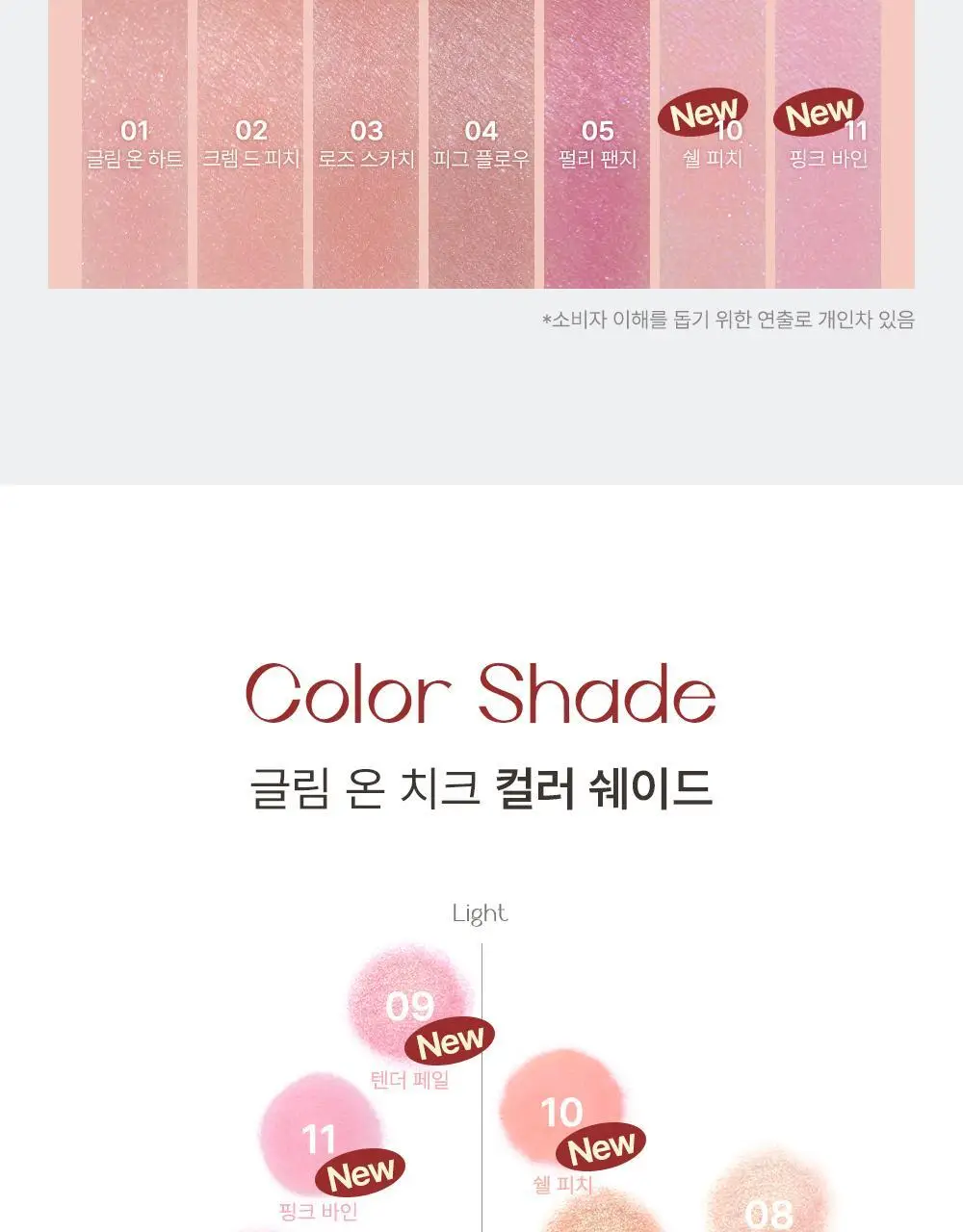 [놓치면 끝] 심플레인 글림 온 치크 상세페이지 12